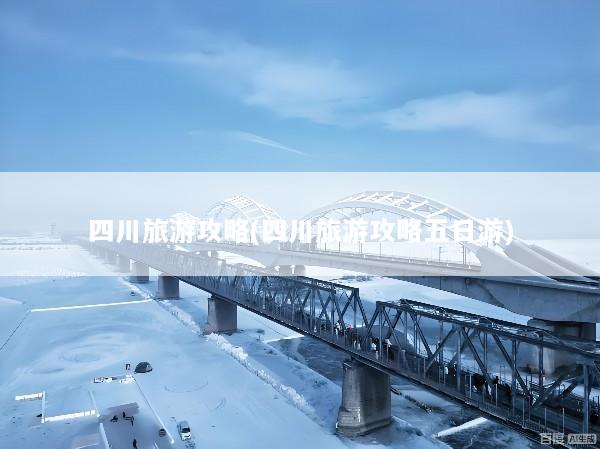 四川旅游攻略(四川旅游攻略五日游)