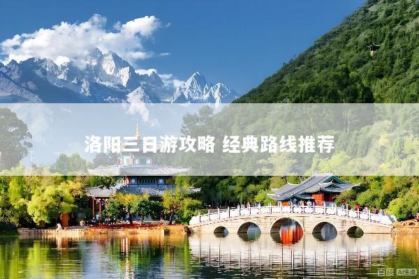 洛阳三日游攻略 经典路线推荐