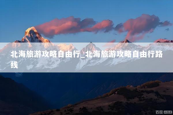 北海旅游攻略自由行_北海旅游攻略自由行路线