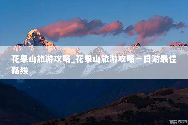 花果山旅游攻略_花果山旅游攻略一日游最佳路线