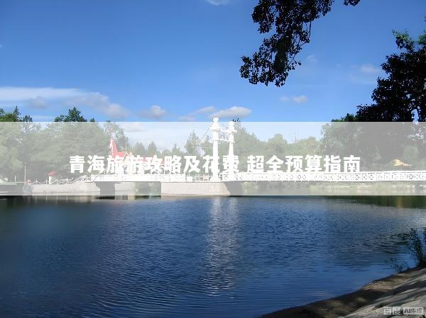 青海旅游攻略及花费 超全预算指南
