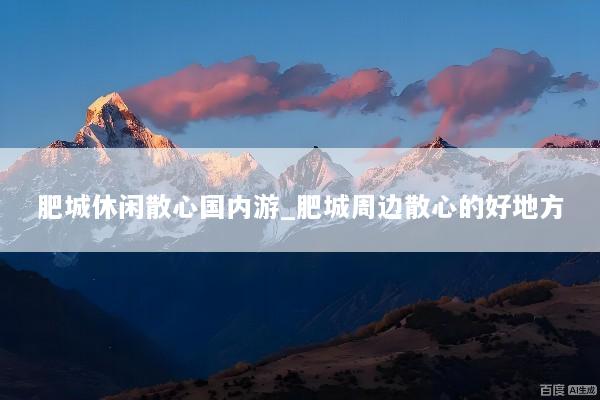 肥城休闲散心国内游_肥城周边散心的好地方