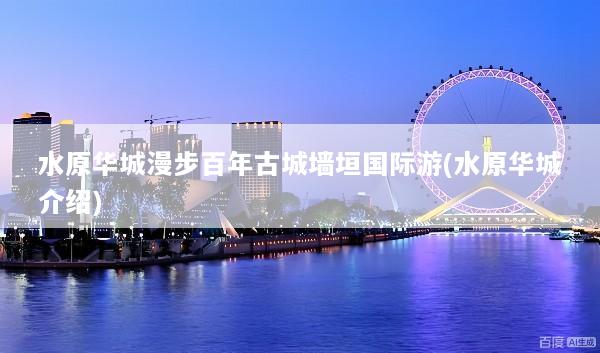 水原华城漫步百年古城墙垣国际游(水原华城介绍)