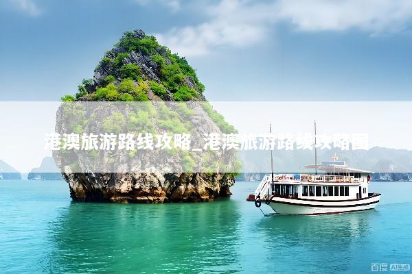 港澳旅游路线攻略_港澳旅游路线攻略图