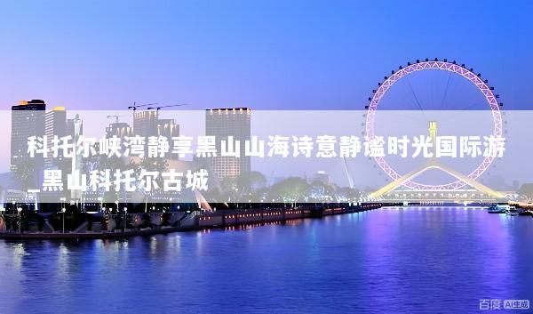 科托尔峡湾静享黑山山海诗意静谧时光国际游_黑山科托尔古城