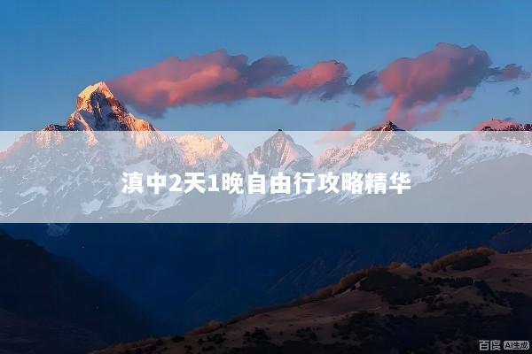 滇中2天1晚自由行攻略精华