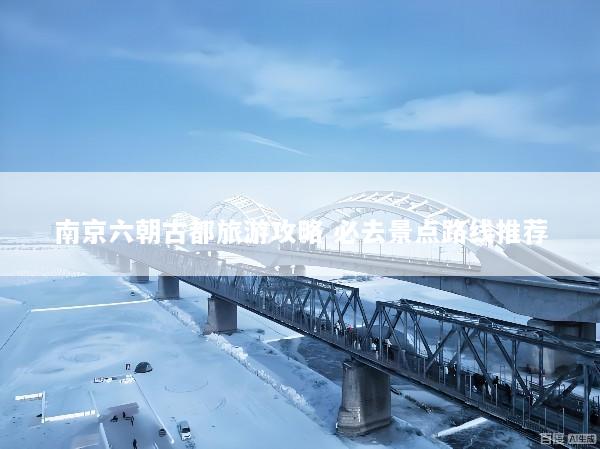 南京六朝古都旅游攻略 必去景点路线推荐