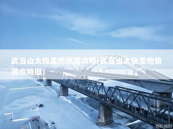 武当山太极圣地旅游攻略(武当山太极圣地旅游攻略图)