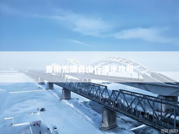 晋南荒隅自由行漫步攻略