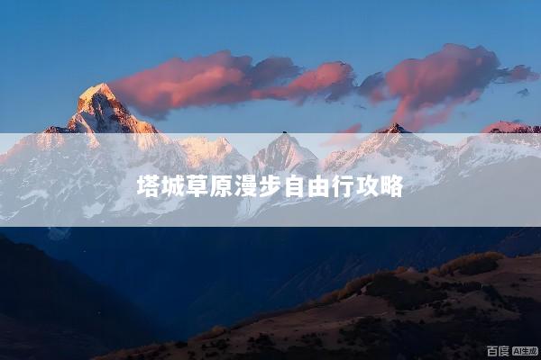 塔城草原漫步自由行攻略