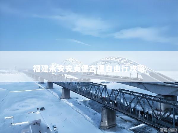 福建永安安贞堡古堡自由行攻略