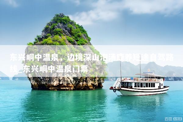 东兴峒中温泉，边境深山泡汤康养短途自驾路线_东兴峒中温泉门票