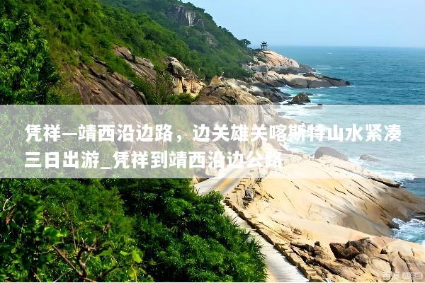 凭祥—靖西沿边路，边关雄关喀斯特山水紧凑三日出游_凭祥到靖西沿边公路