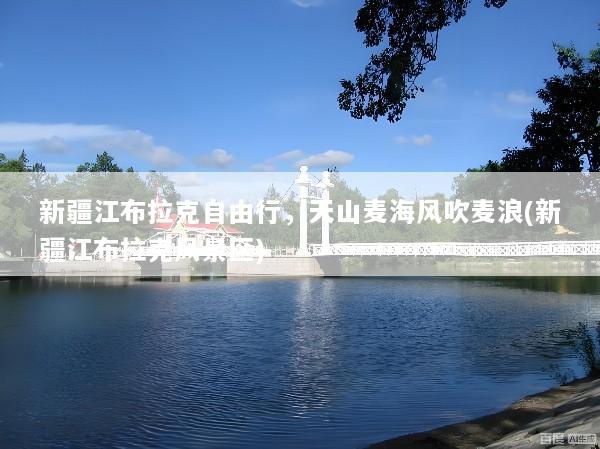新疆江布拉克自由行，天山麦海风吹麦浪(新疆江布拉克风景区)