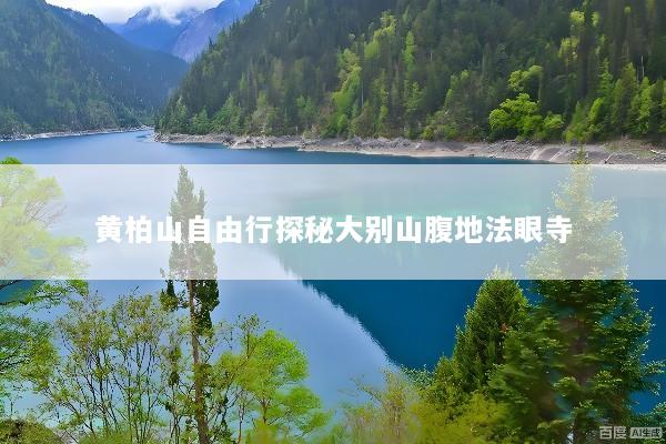 黄柏山自由行探秘大别山腹地法眼寺