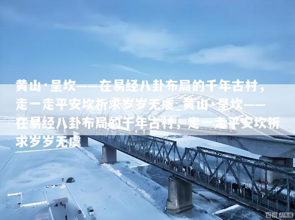 黄山·呈坎——在易经八卦布局的千年古村，走一走平安坎祈求岁岁无虞_黄山·呈坎——在易经八卦布局的千年古村，走一走平安坎祈求岁岁无虞