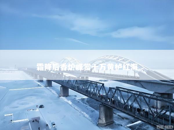 霜降后香炉峰赏十万黄栌红海