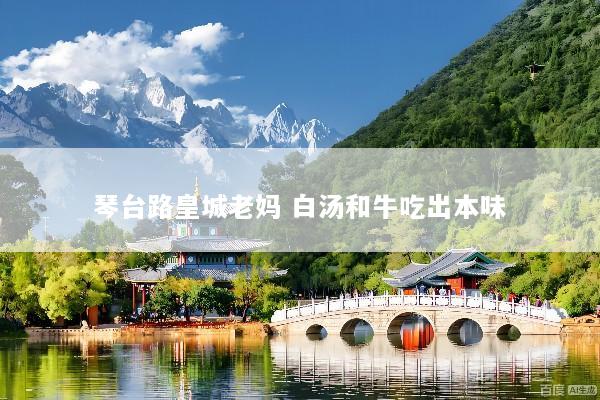 琴台路皇城老妈 白汤和牛吃出本味