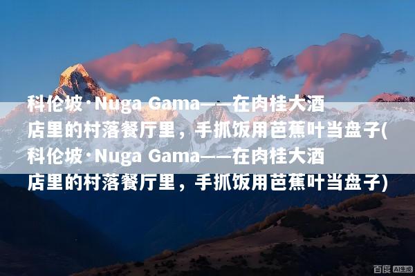 科伦坡·Nuga Gama——在肉桂大酒店里的村落餐厅里，手抓饭用芭蕉叶当盘子(科伦坡·Nuga Gama——在肉桂大酒店里的村落餐厅里，手抓饭用芭蕉叶当盘子)