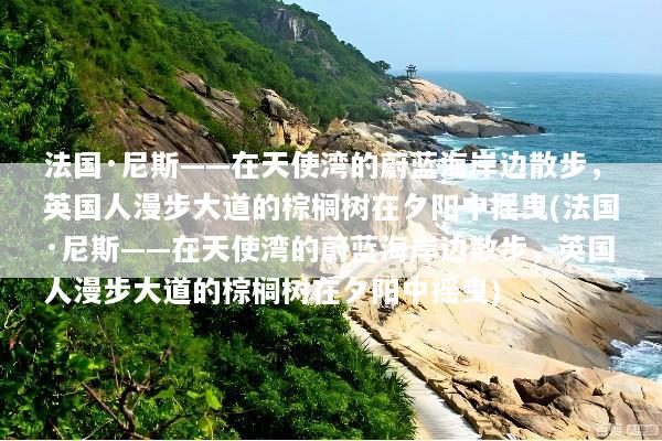 法国·尼斯——在天使湾的蔚蓝海岸边散步，英国人漫步大道的棕榈树在夕阳中摇曳(法国·尼斯——在天使湾的蔚蓝海岸边散步，英国人漫步大道的棕榈树在夕阳中摇曳)