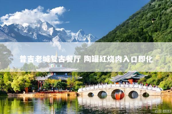 普吉老城复古餐厅 陶罐红烧肉入口即化