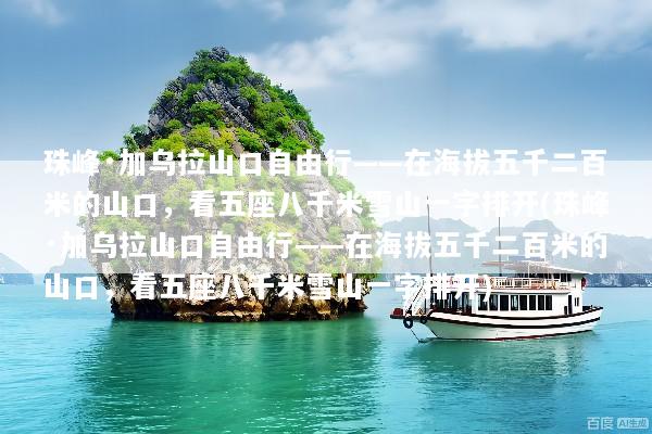 珠峰·加乌拉山口自由行——在海拔五千二百米的山口，看五座八千米雪山一字排开(珠峰·加乌拉山口自由行——在海拔五千二百米的山口，看五座八千米雪山一字排开)