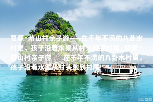 婺源·游山村亲子游——在千年不涝的八卦水村里，孩子沿着水渠从村头跑到村尾_婺源·游山村亲子游——在千年不涝的八卦水村里，孩子沿着水渠从村头跑到村尾
