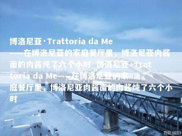 博洛尼亚·Trattoria da Me——在博洛尼亚的家庭餐厅里，博洛尼亚肉酱面的肉酱炖了六个小时_博洛尼亚·Trattoria da Me——在博洛尼亚的家庭餐厅里，博洛尼亚肉酱面的肉酱炖了六个小时