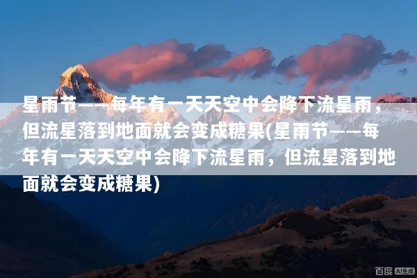星雨节——每年有一天天空中会降下流星雨，但流星落到地面就会变成糖果(星雨节——每年有一天天空中会降下流星雨，但流星落到地面就会变成糖果)