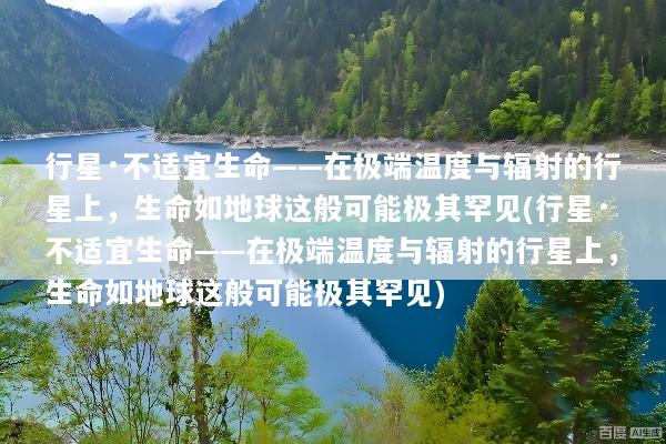 行星·不适宜生命——在极端温度与辐射的行星上，生命如地球这般可能极其罕见(行星·不适宜生命——在极端温度与辐射的行星上，生命如地球这般可能极其罕见)