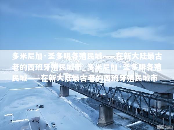 多米尼加·圣多明各殖民城——在新大陆最古老的西班牙殖民城市_多米尼加·圣多明各殖民城——在新大陆最古老的西班牙殖民城市