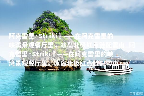 阿克雷里·Strikið——在阿克雷里的峡湾景观餐厅里，冰岛北极红点鲑配雪山_阿克雷里·Strikið——在阿克雷里的峡湾景观餐厅里，冰岛北极红点鲑配雪山