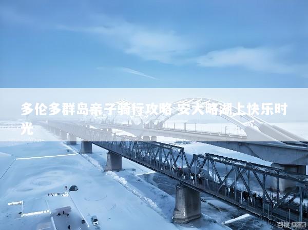 多伦多群岛亲子骑行攻略 安大略湖上快乐时光