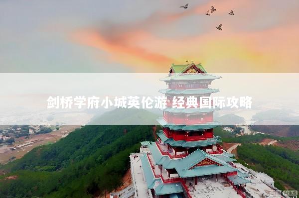 剑桥学府小城英伦游 经典国际攻略