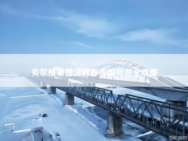 贝尔格莱德河畔都市国际游全攻略